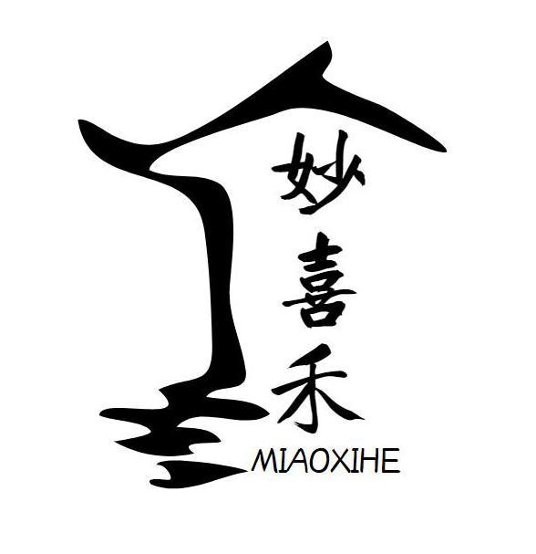 妙喜禾