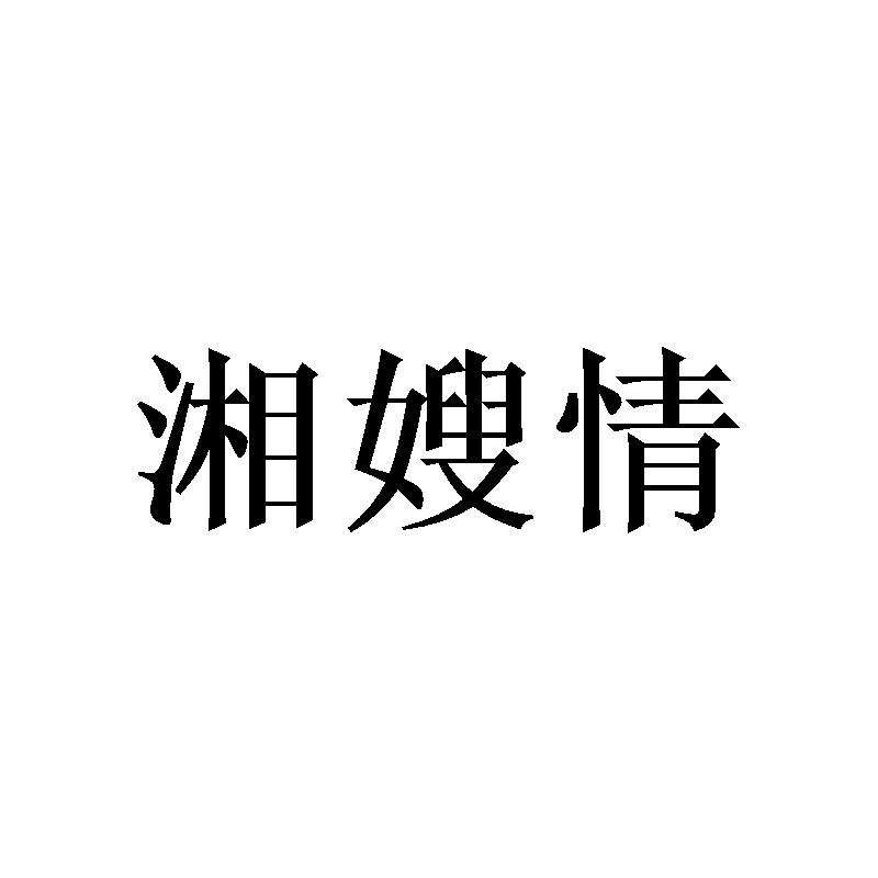 湘嫂情