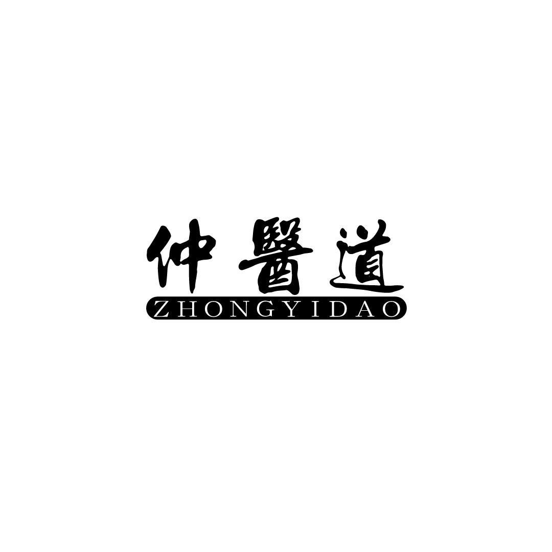 仲医道