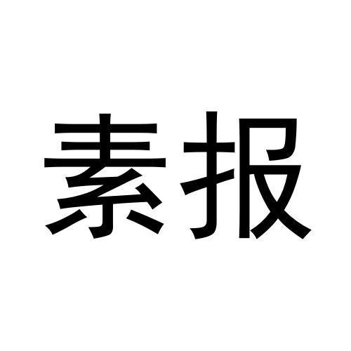 素报