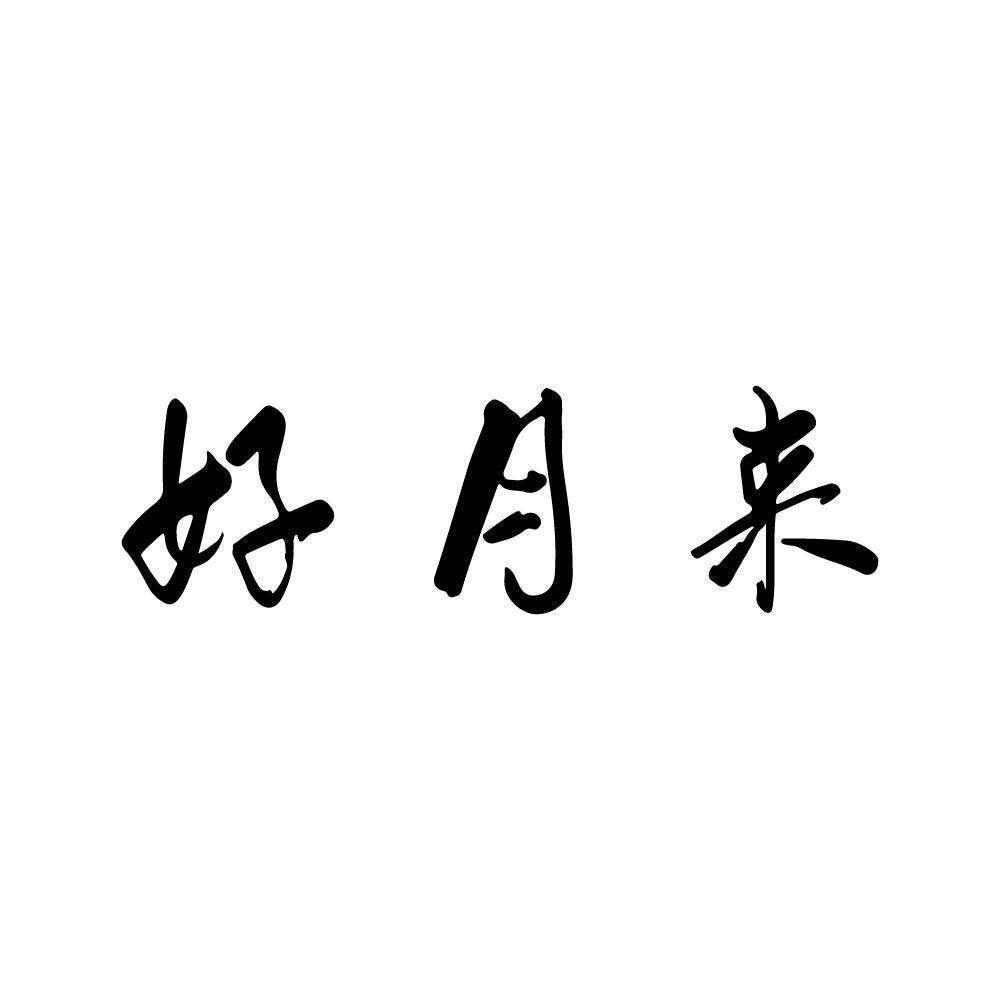 好月来
