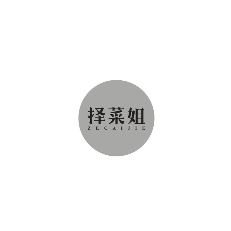 择菜姐