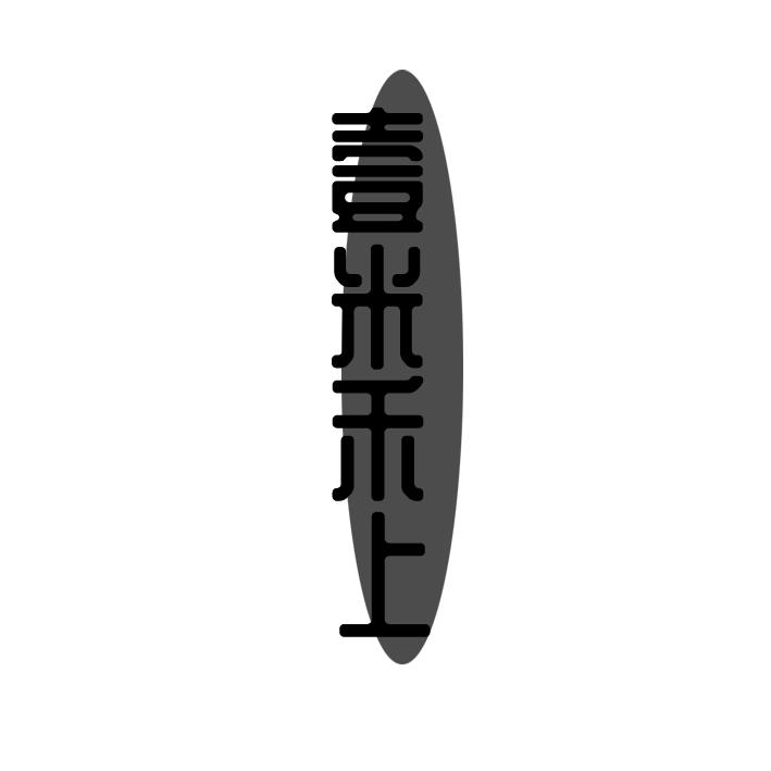 壹米禾上