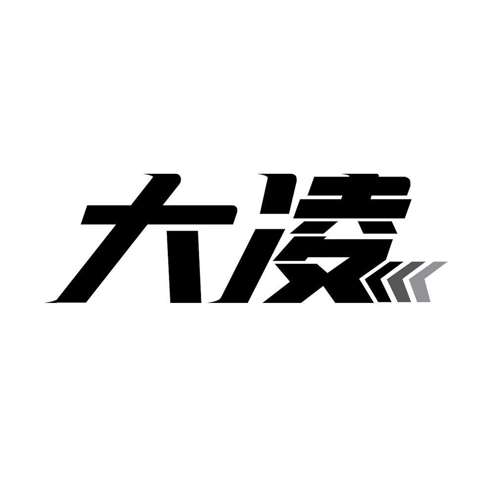 大凌