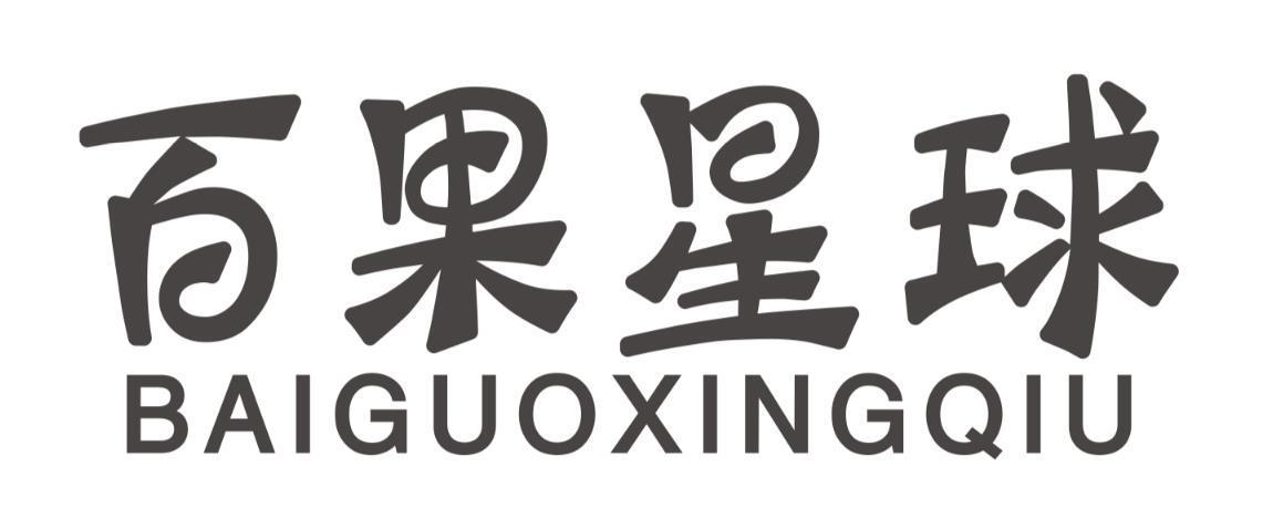 百果星球baiguoxingqiu