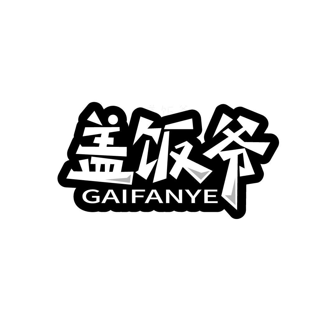 盖饭爷
GAIFANYE