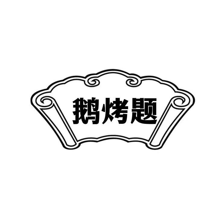  鹅烤题