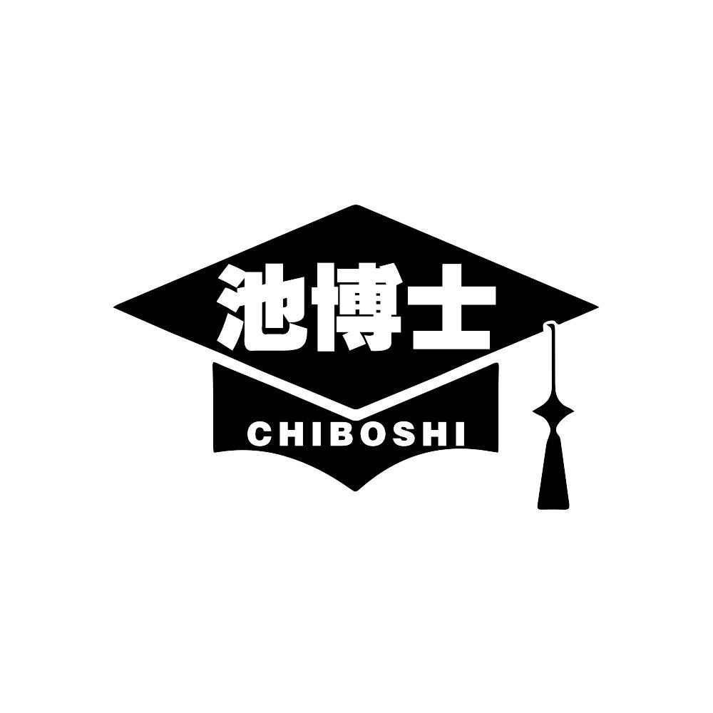池博士