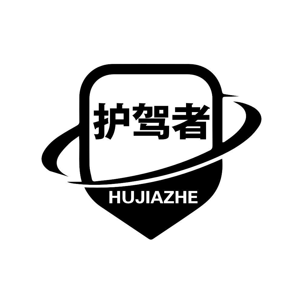护驾者