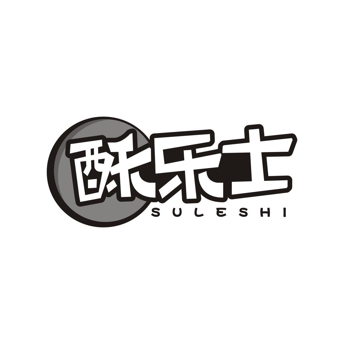酥乐士SULESHI