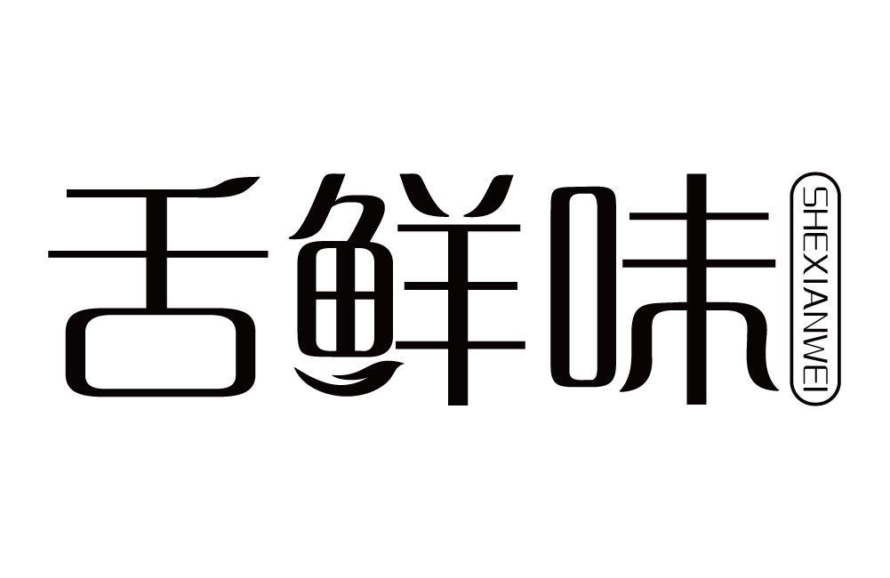 舌鲜味