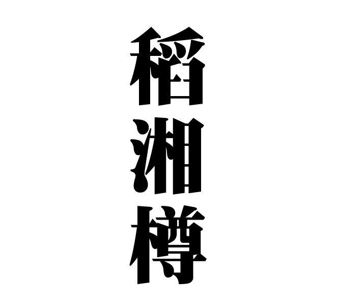 稻湘樽
