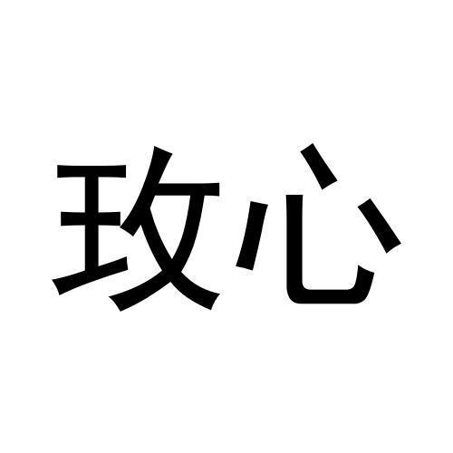 玫心