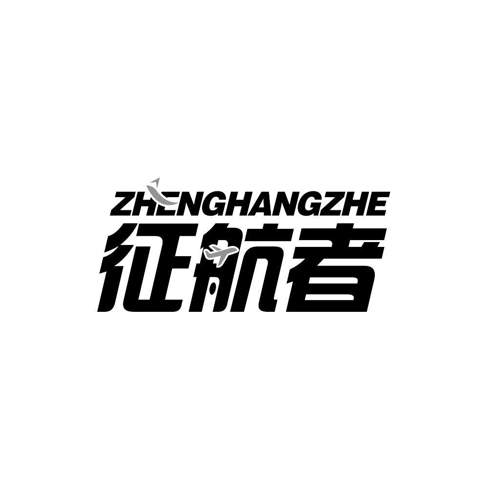 征航者