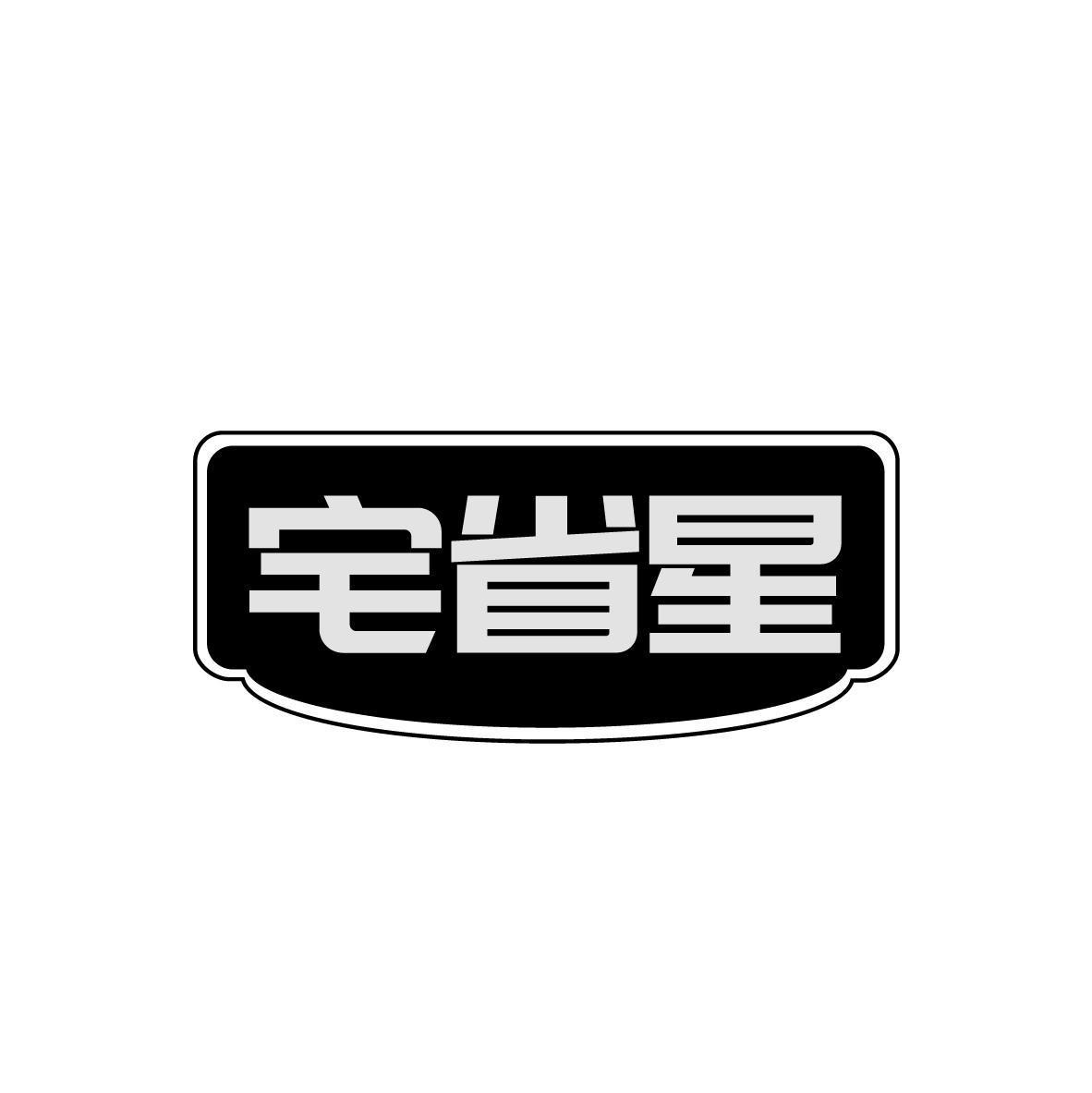 宅省星