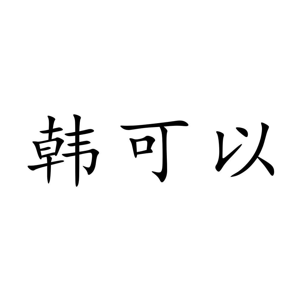 韩可以