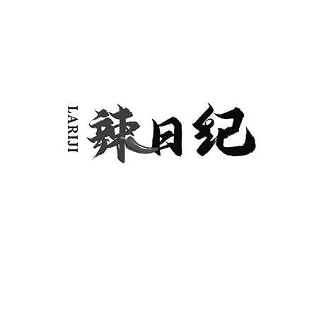 辣日纪