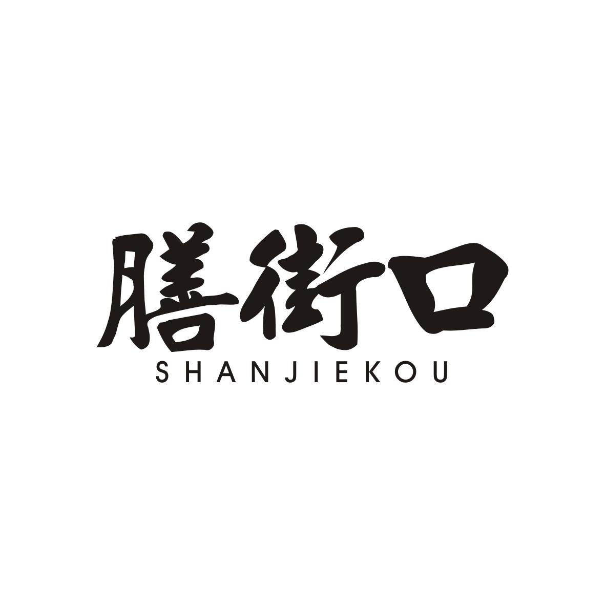 膳街口   SHANJIEKOU