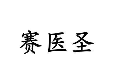 赛医圣