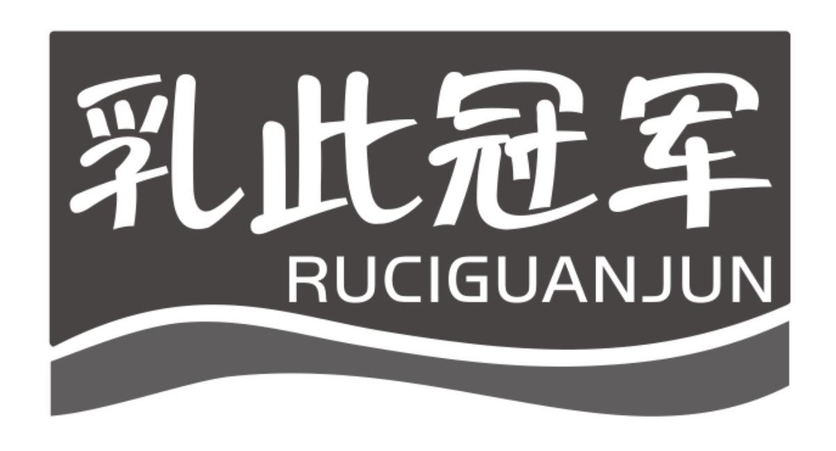 乳此冠军RUCIGUANJUN