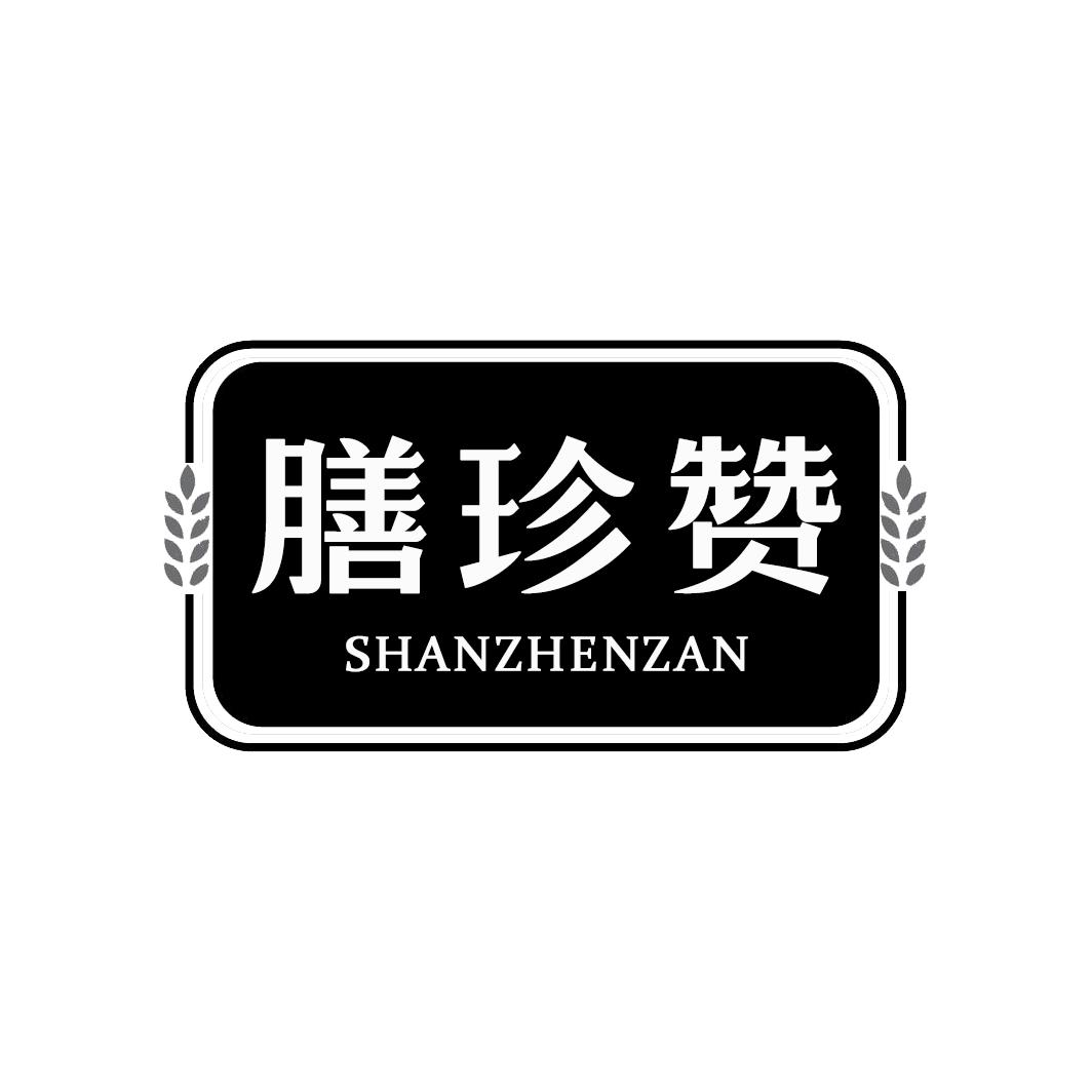 膳珍赞SHANZHENZAN