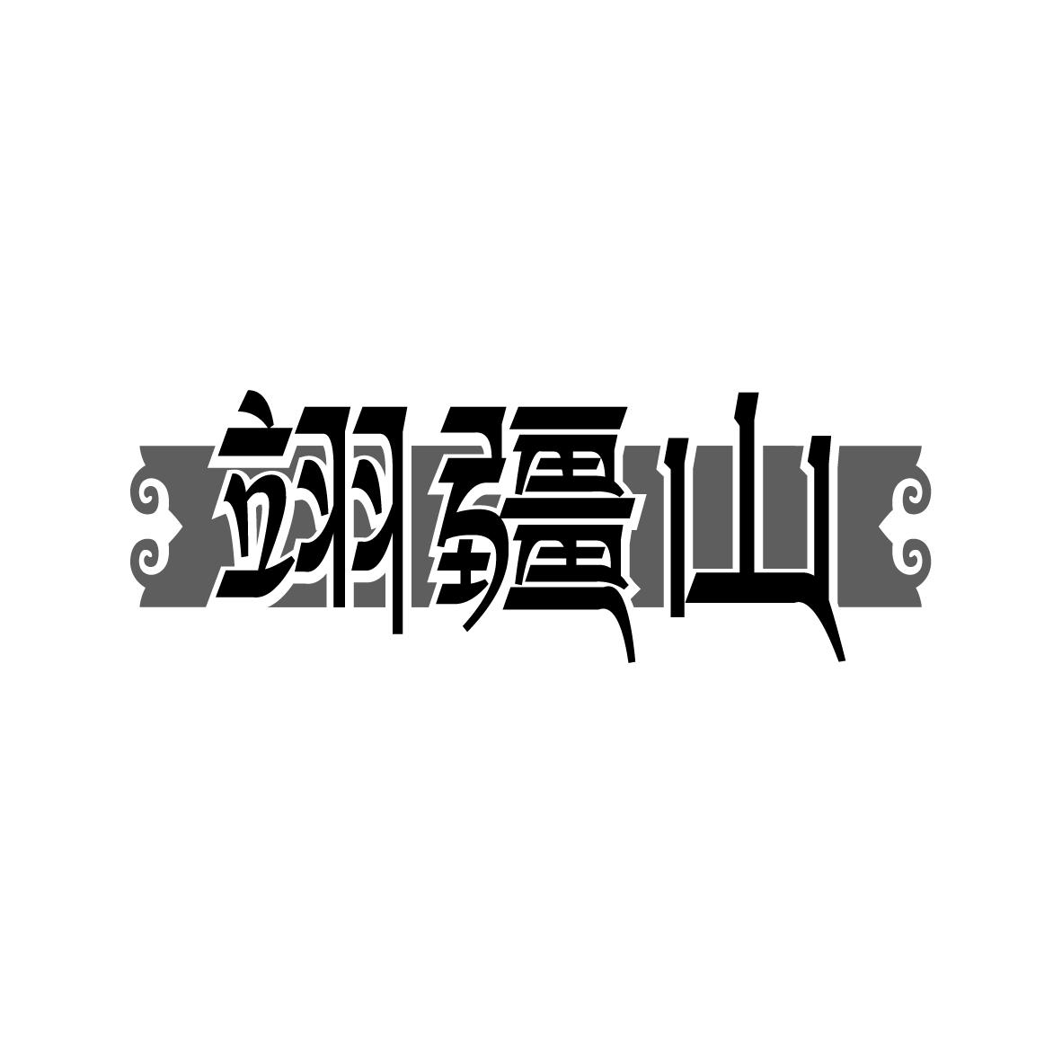 翊疆山