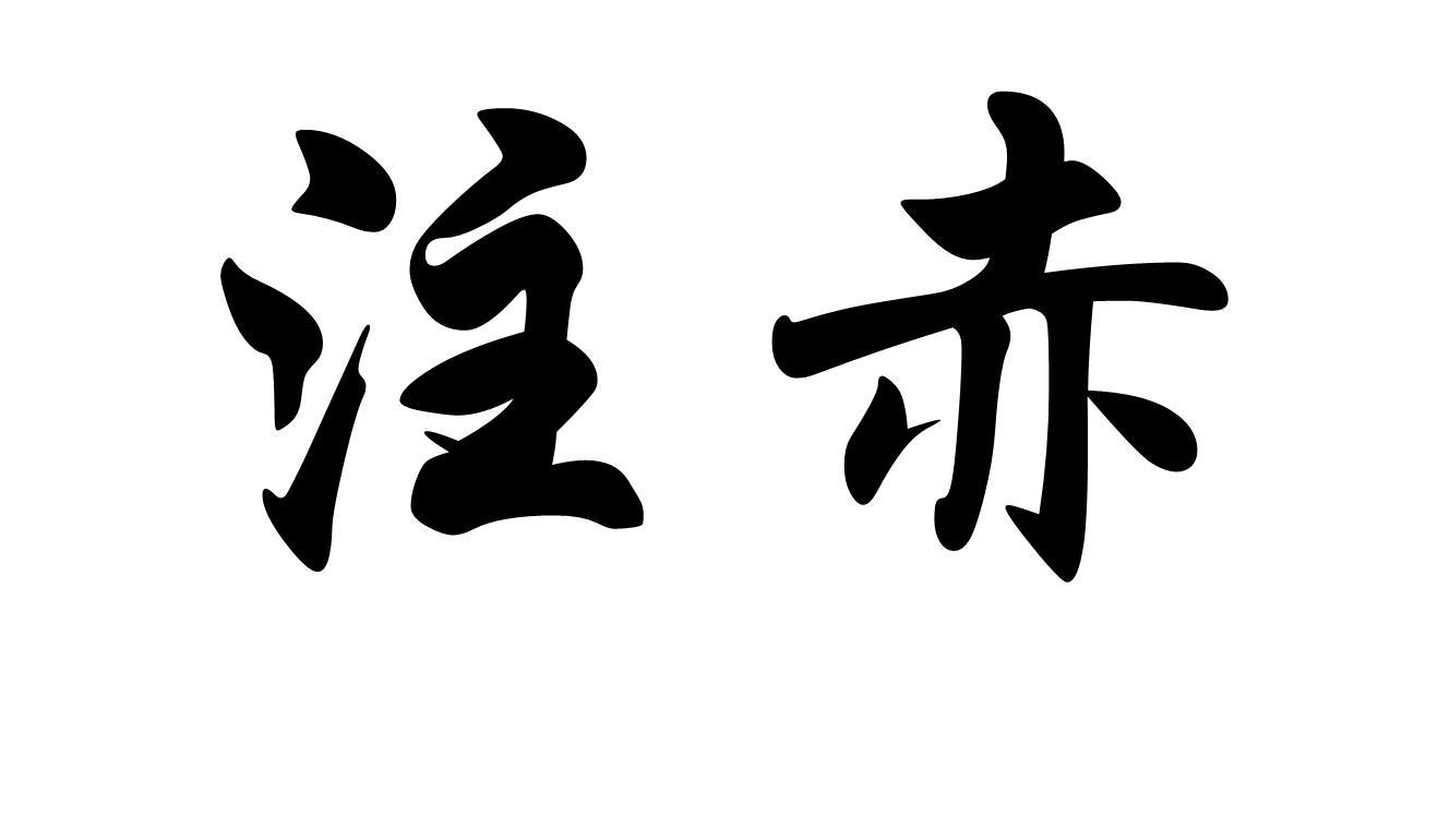 注赤