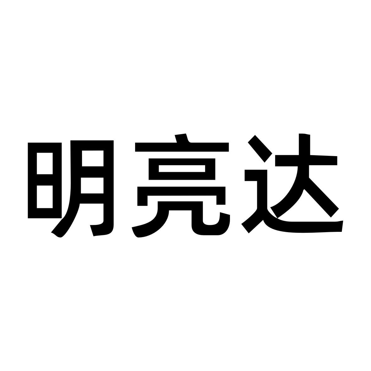 明亮达