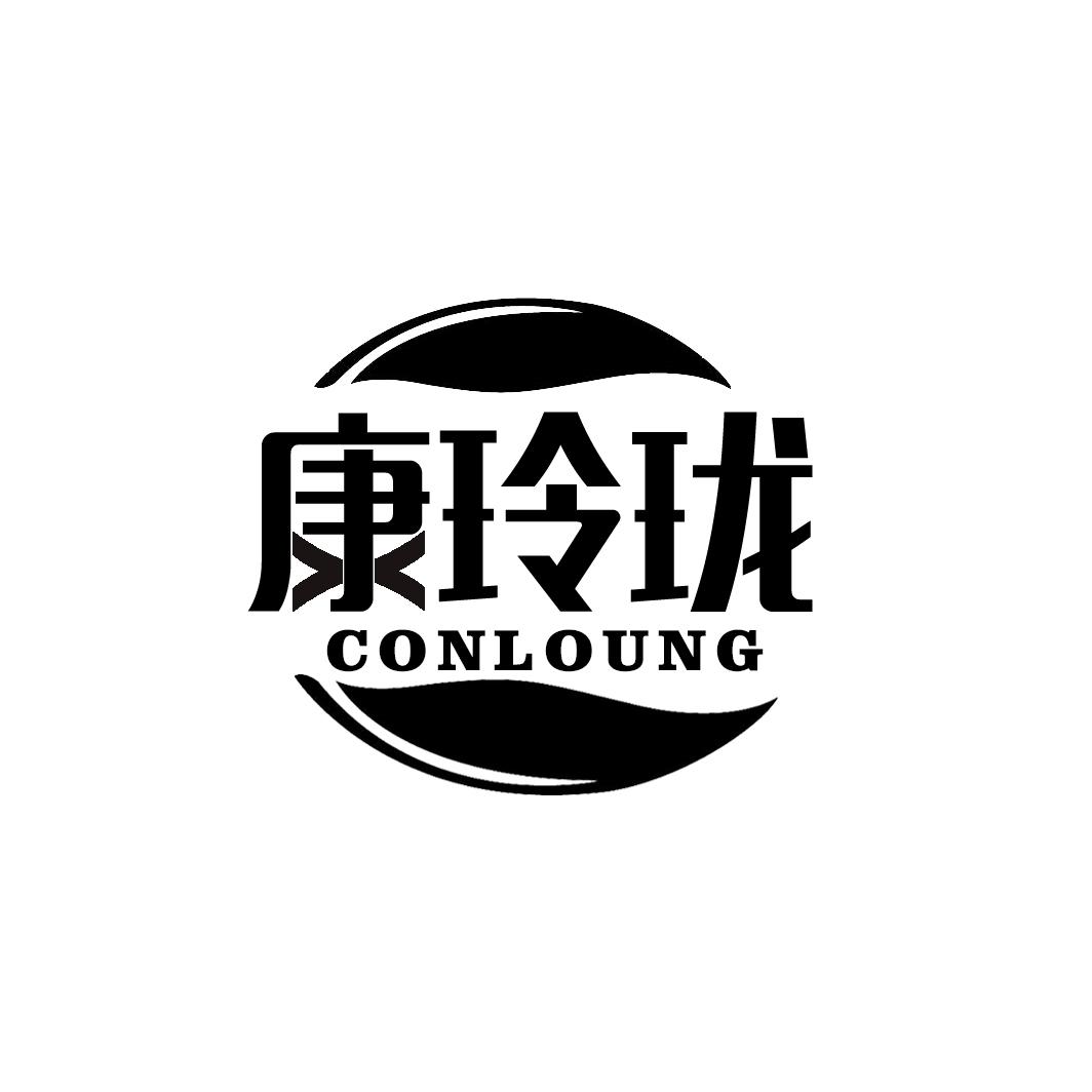 康玲珑CONLOUNG