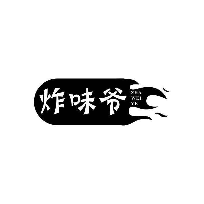 炸味爷