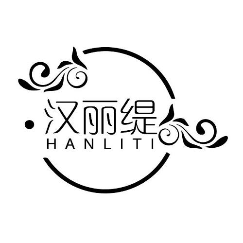 汉丽缇