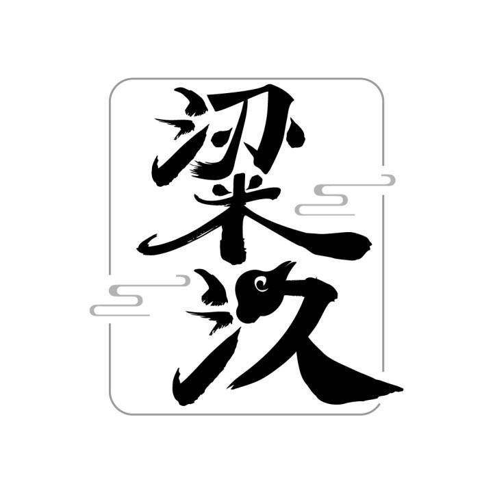 粱汣
