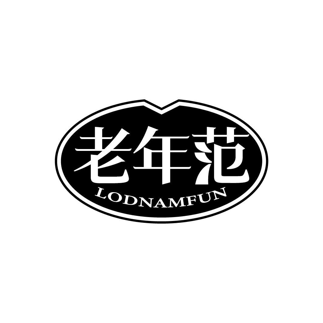 老年范
LODNAMFUN