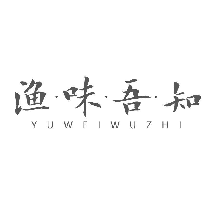 渔味吾知
