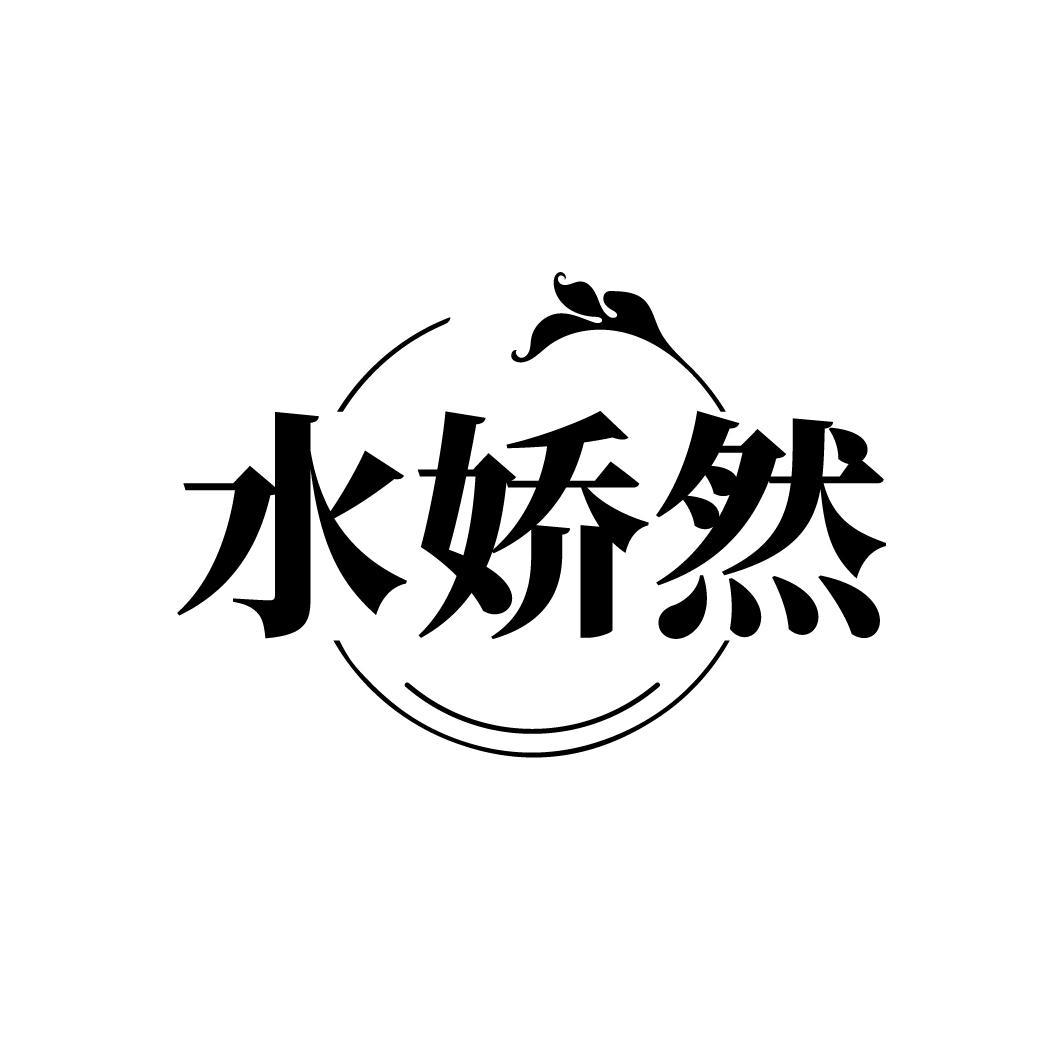 水娇然
