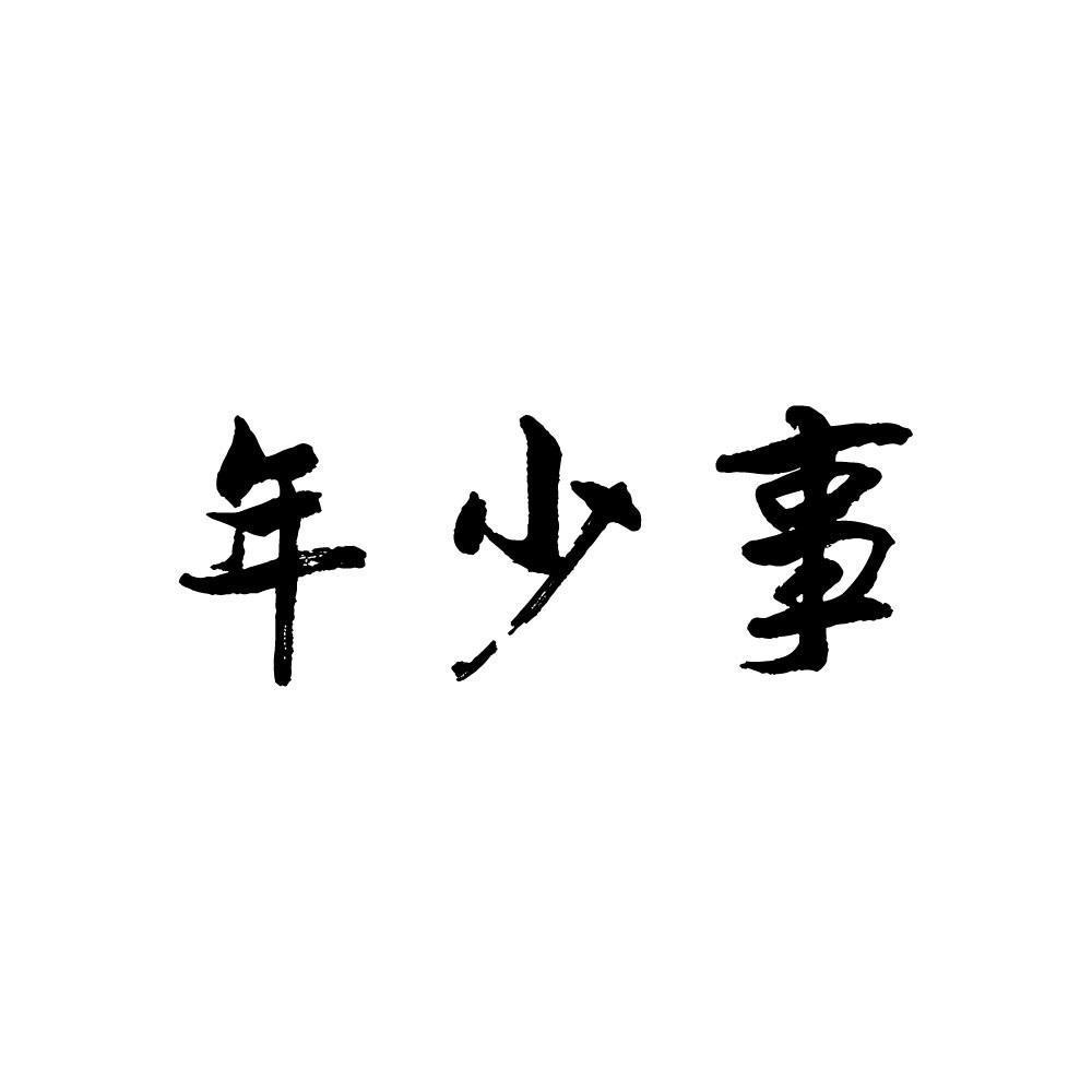 年少事