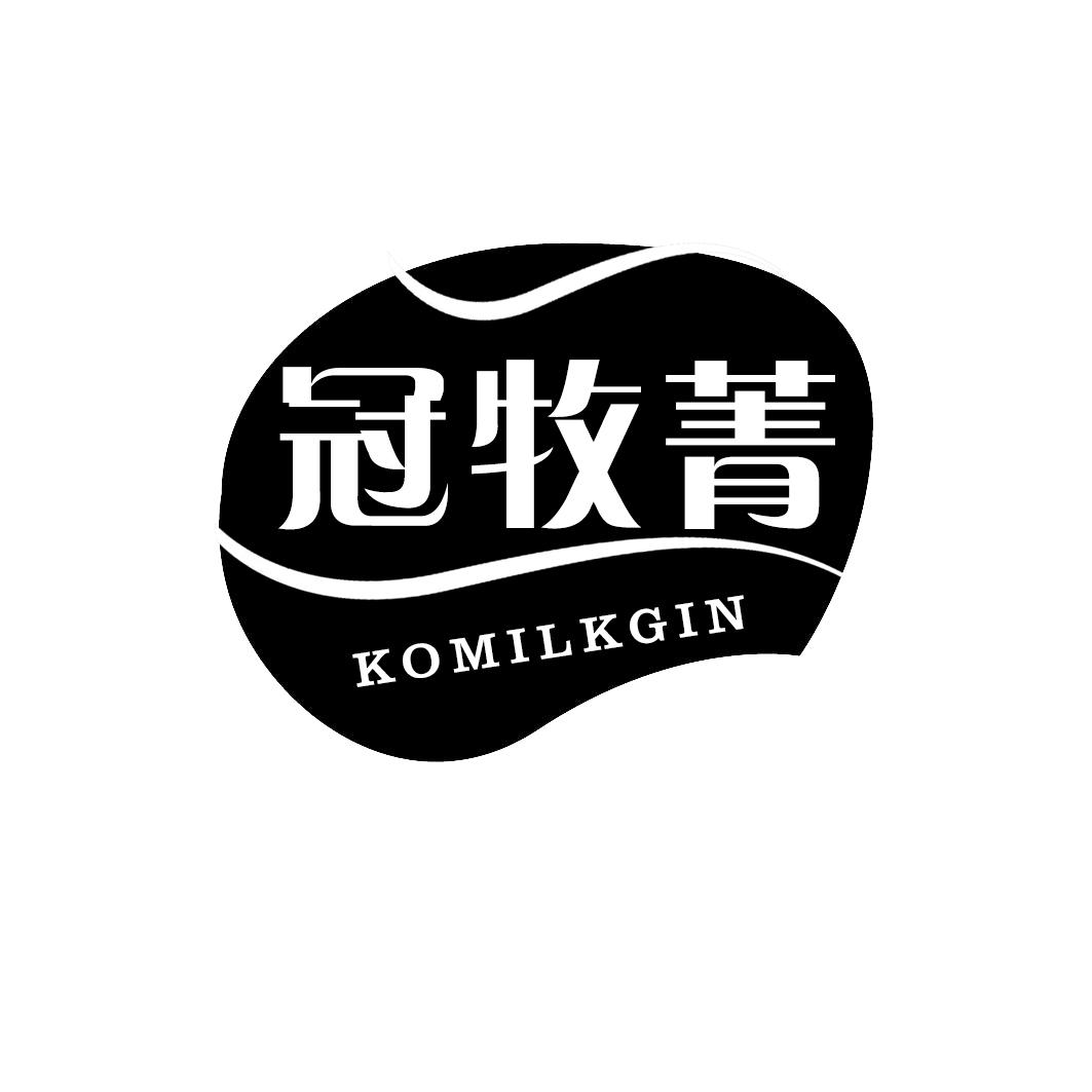 冠牧菁KOMILKGIN