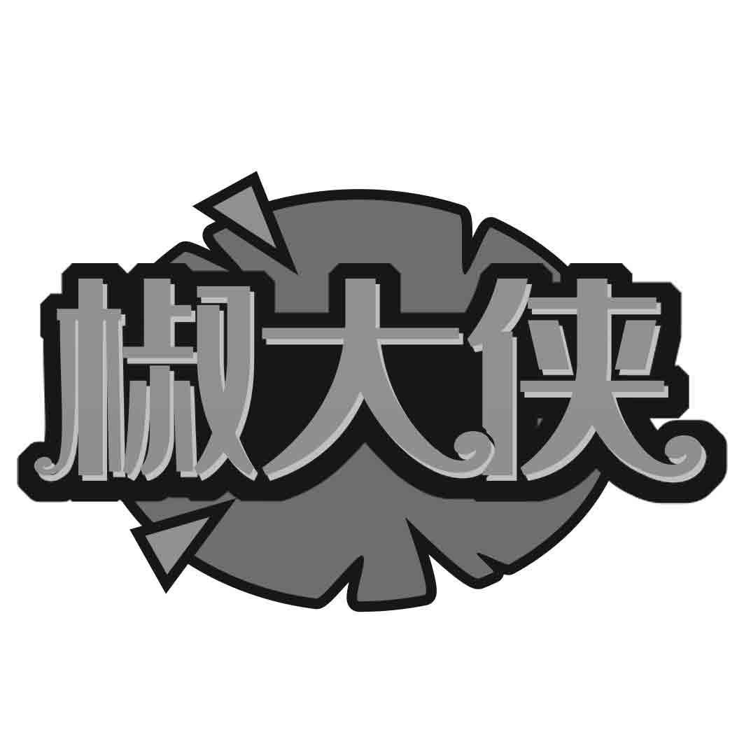 椒大侠