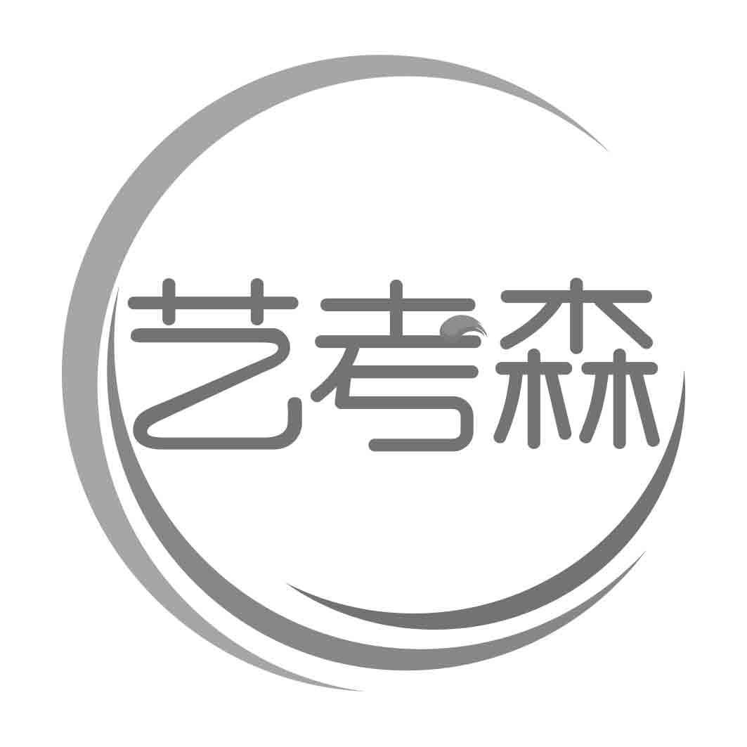 艺考森