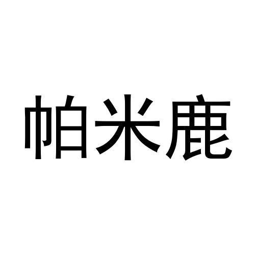 帕米鹿