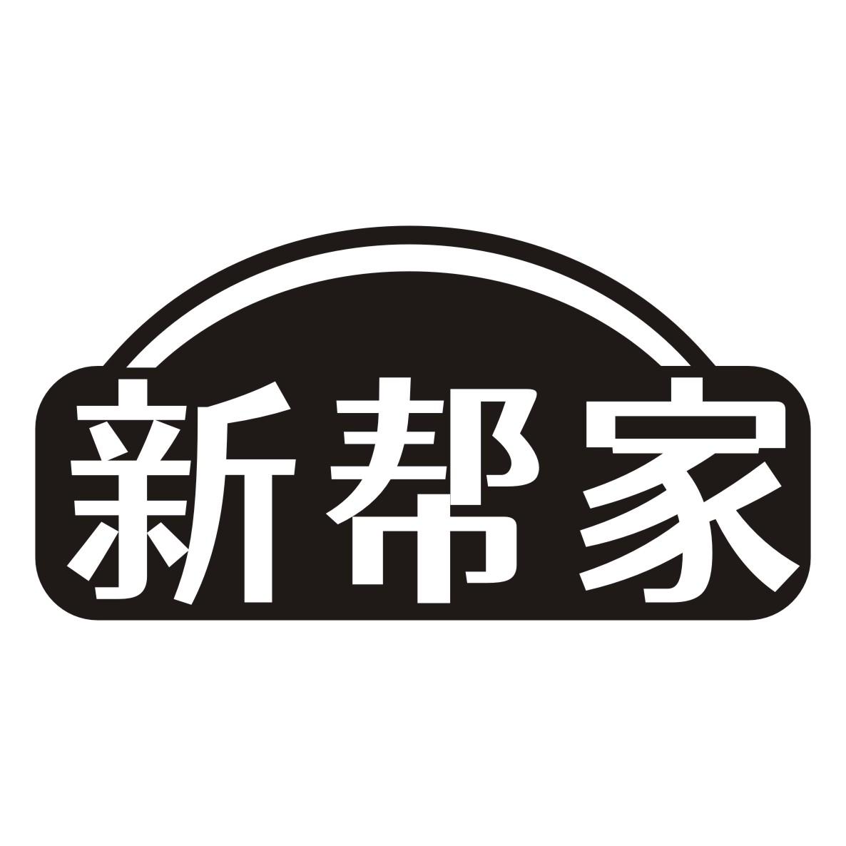 新帮家