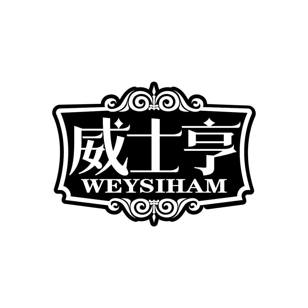 威士亨
WEYSIHAM