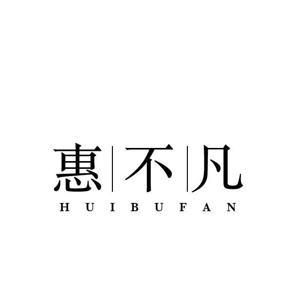 惠不凡