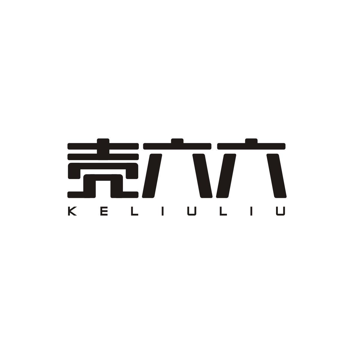 壳六六     KELIULIU
