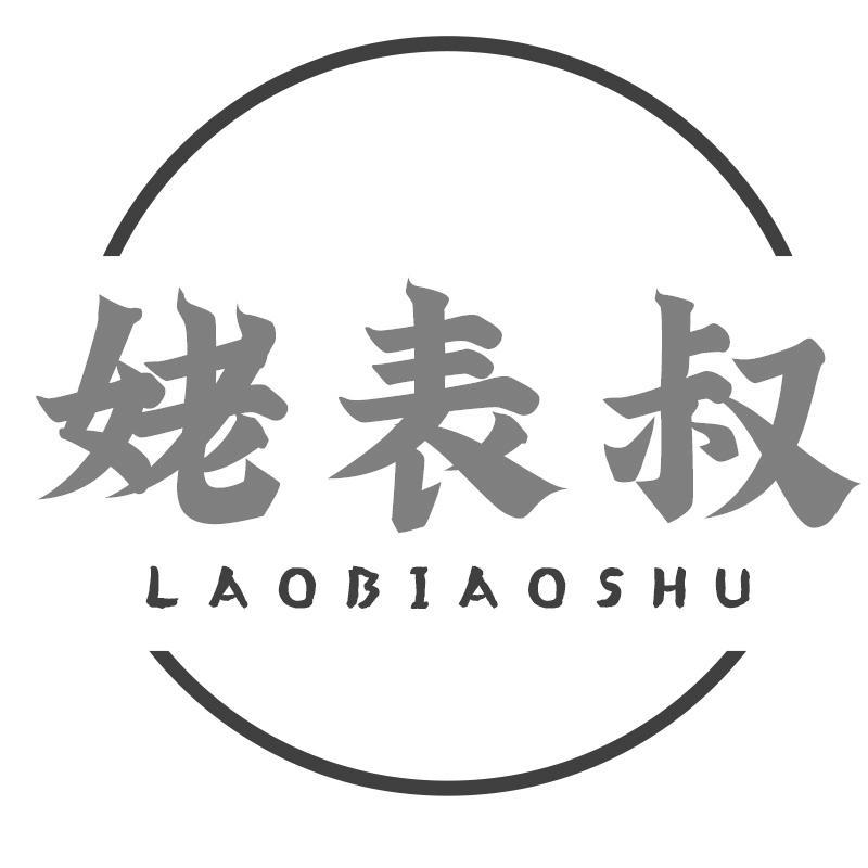姥表叔