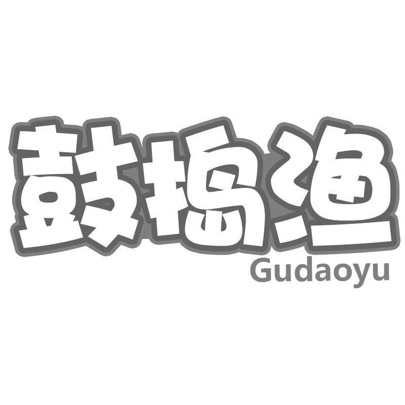 鼓捣渔