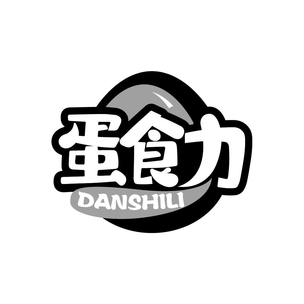 蛋食力
DANSHILI