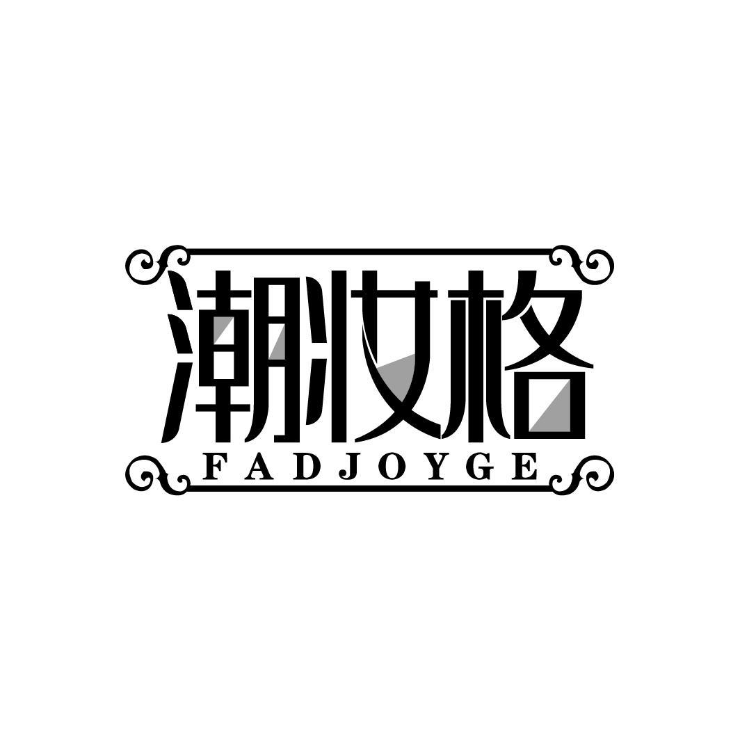 潮妆格
FADJOYGE