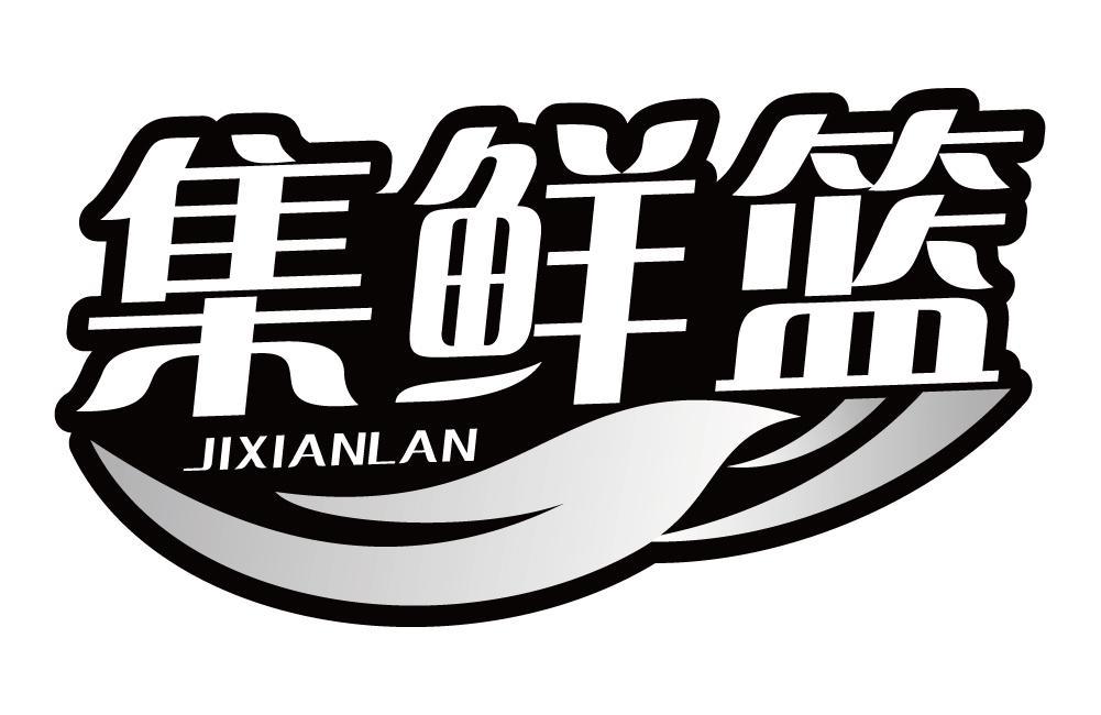 集鲜篮
