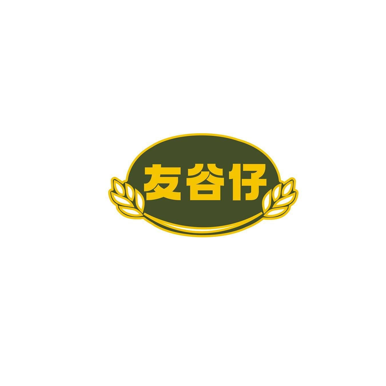 友谷仔